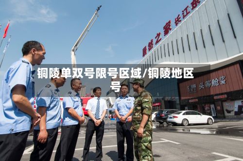 铜陵单双号限号区域/铜陵地区号-第2张图片