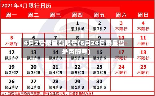 4月2号秦皇岛限号(8月24日秦皇岛是否限号)-第2张图片