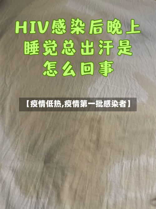 【疫情低热,疫情第一批感染者】