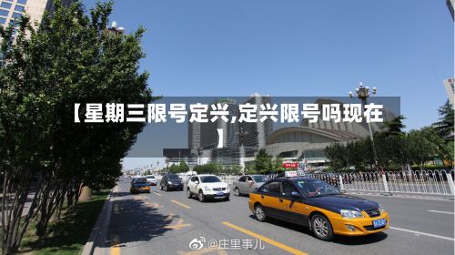 【星期三限号定兴,定兴限号吗现在】-第3张图片