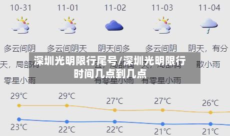 深圳光明限行尾号/深圳光明限行时间几点到几点