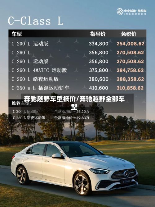 奔驰越野车型报价/奔驰越野全部车型
