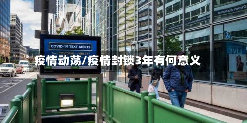疫情动荡/疫情封锁3年有何意义