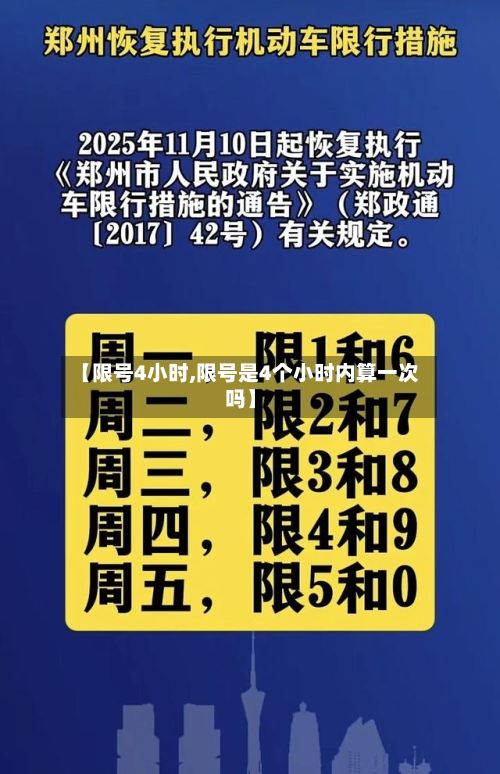 【限号4小时,限号是4个小时内算一次吗】
