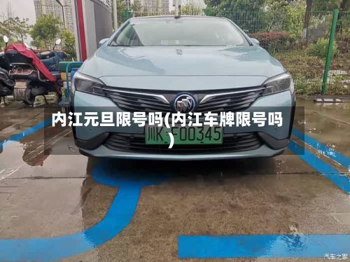 内江元旦限号吗(内江车牌限号吗)-第2张图片