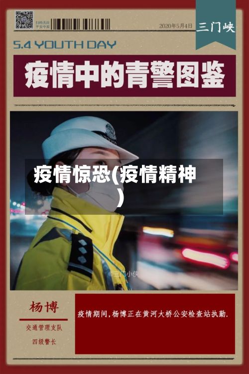 疫情惊恐(疫情精神)