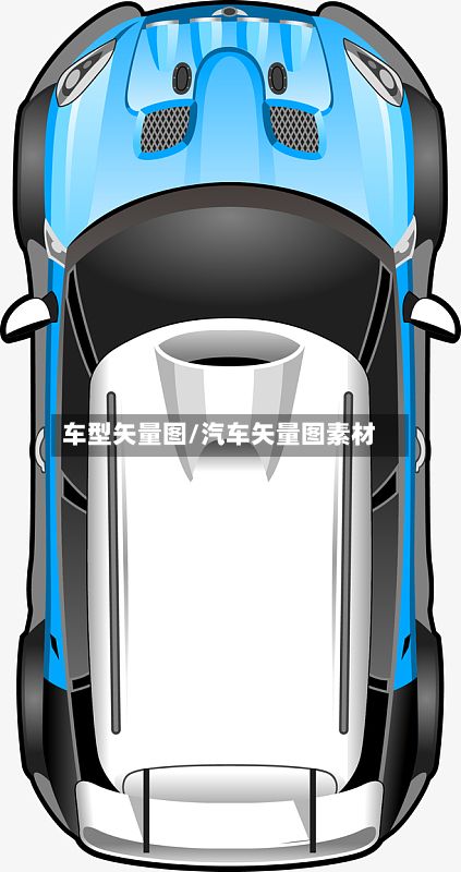 车型矢量图/汽车矢量图素材