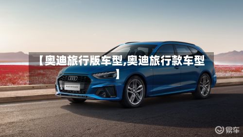 【奥迪旅行版车型,奥迪旅行款车型】-第3张图片