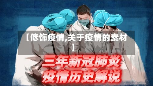 【修饰疫情,关于疫情的素材】