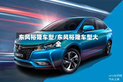 东风裕隆车型/东风裕隆车型大全