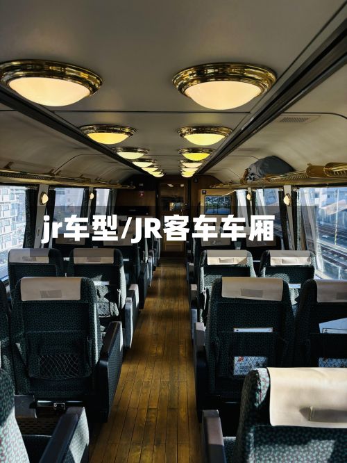 jr车型/JR客车车厢-第2张图片