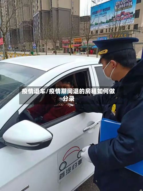 疫情退车/疫情期间退的房租如何做分录