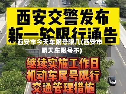 西安市今天车限号限几(西安市明天车限号不)