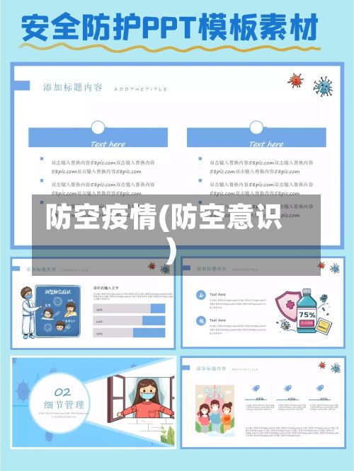 防空疫情(防空意识)