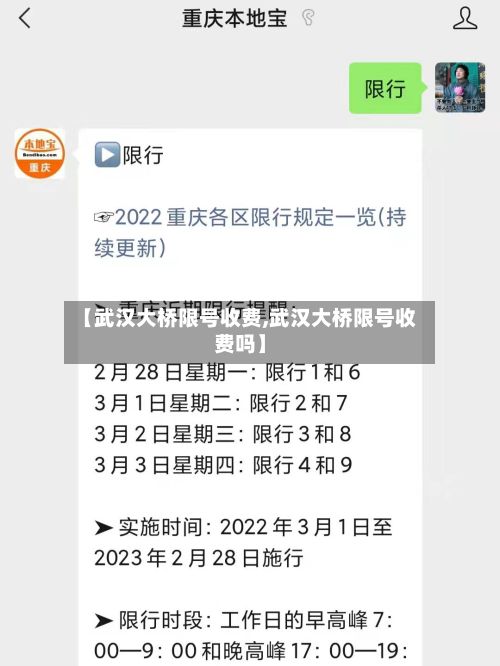 【武汉大桥限号收费,武汉大桥限号收费吗】-第3张图片