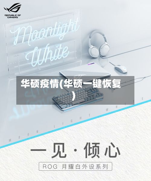 华硕疫情(华硕一键恢复)-第2张图片
