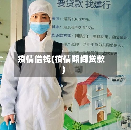 疫情借钱(疫情期间贷款)-第2张图片