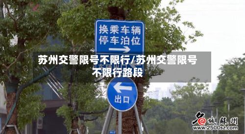 苏州交警限号不限行/苏州交警限号不限行路段-第3张图片