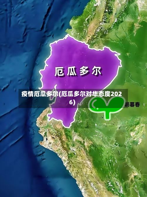 疫情厄瓜多尔(厄瓜多尔对华态度2026)