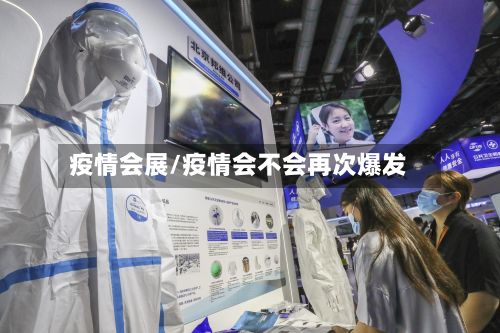 疫情会展/疫情会不会再次爆发-第2张图片