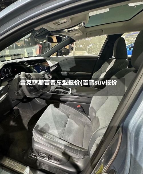 雷克萨斯吉普车型报价(吉普suv报价)