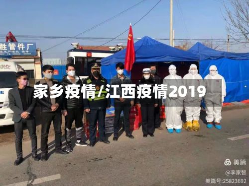 家乡疫情/江西疫情2019-第2张图片