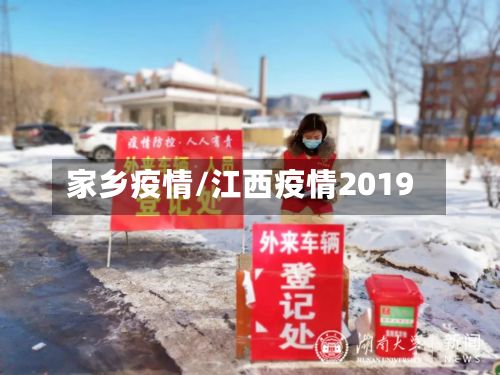 家乡疫情/江西疫情2019