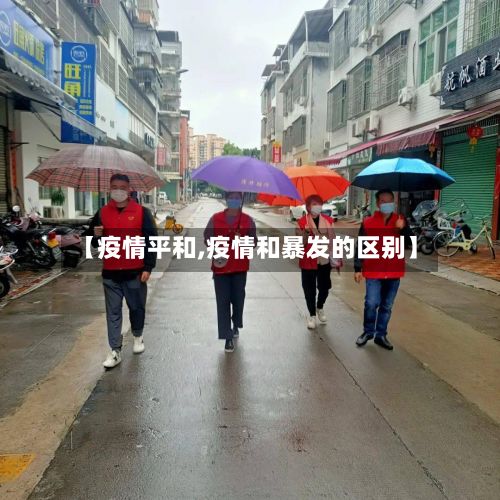 【疫情平和,疫情和暴发的区别】