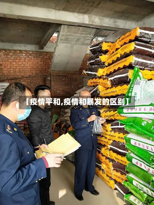 【疫情平和,疫情和暴发的区别】-第2张图片