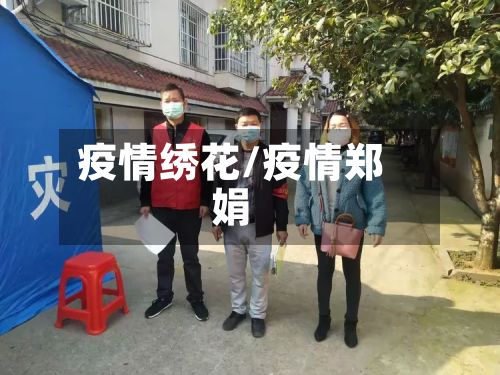 疫情绣花/疫情郑娟-第2张图片