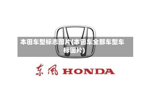 本田车型标志图片(本田车全部车型车标图片)-第2张图片