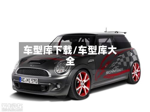 车型库下载/车型库大全-第2张图片
