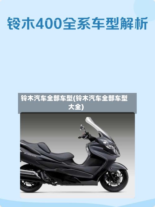 铃木汽车全部车型(铃木汽车全部车型大全)-第3张图片