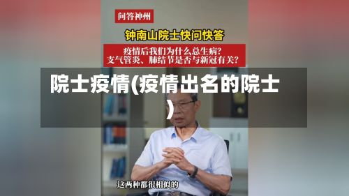 院士疫情(疫情出名的院士)