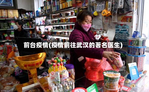 前台疫情(疫情前往武汉的著名医生)