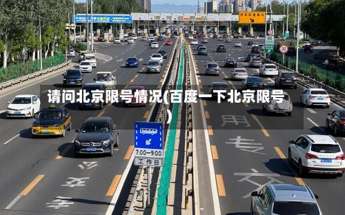 请问北京限号情况(百度一下北京限号)-第2张图片