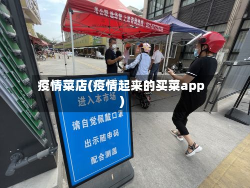 疫情菜店(疫情起来的买菜app)