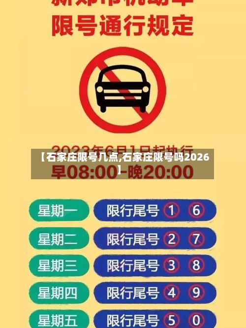 【石家庄限号几点,石家庄限号吗2026】