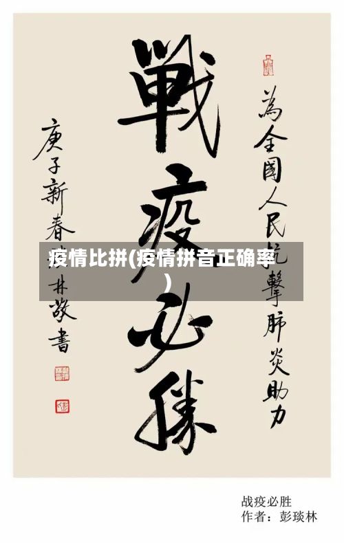疫情比拼(疫情拼音正确率)-第2张图片