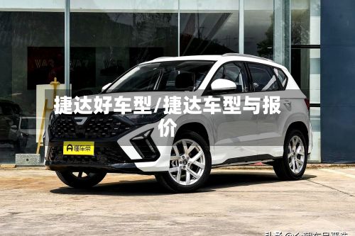 捷达好车型/捷达车型与报价