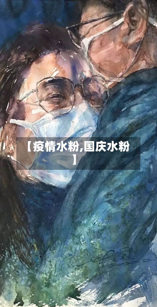 【疫情水粉,国庆水粉】-第2张图片