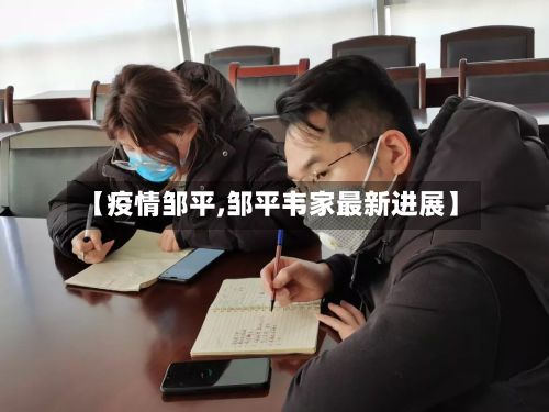 【疫情邹平,邹平韦家最新进展】-第3张图片