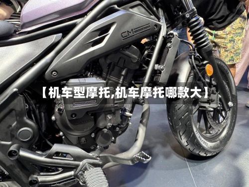【机车型摩托,机车摩托哪款大】