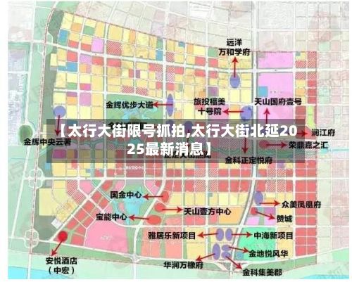 【太行大街限号抓拍,太行大街北延2025最新消息】
