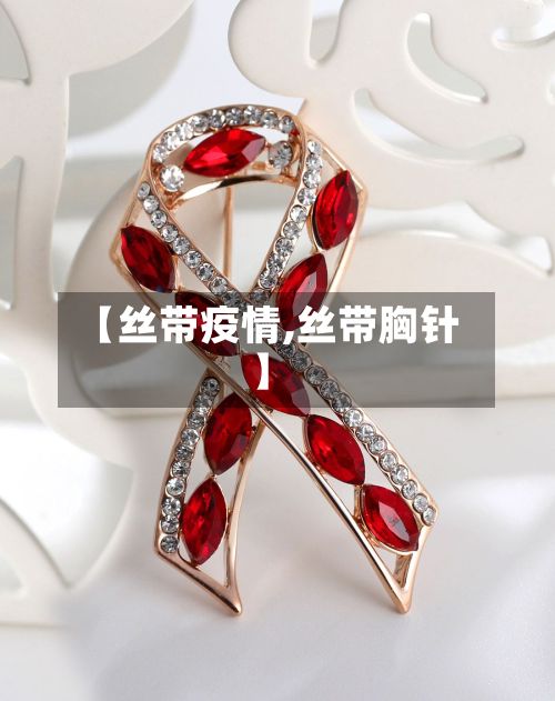 【丝带疫情,丝带胸针】