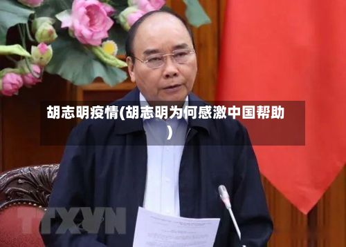 胡志明疫情(胡志明为何感激中国帮助)-第3张图片