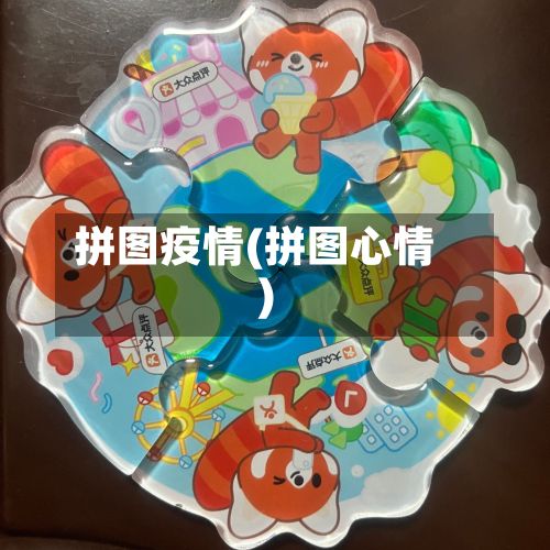 拼图疫情(拼图心情)-第3张图片