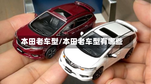 本田老车型/本田老车型有哪些