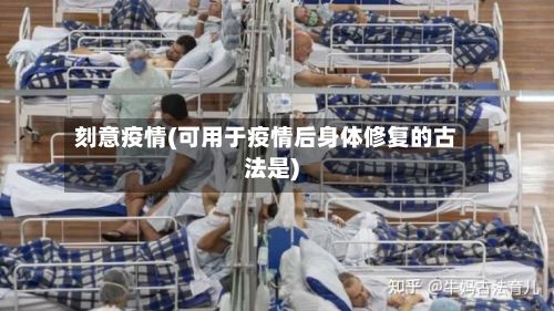 刻意疫情(可用于疫情后身体修复的古法是)-第3张图片