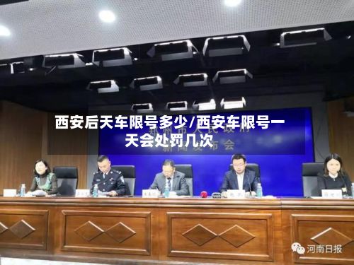 西安后天车限号多少/西安车限号一天会处罚几次-第2张图片